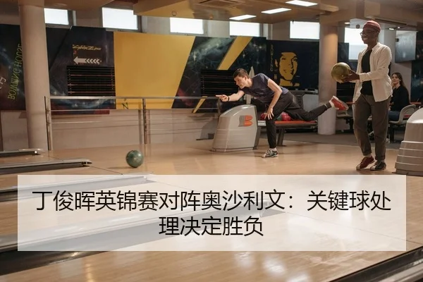 ding-jun-hui-ying-jin-sai-dui-zhen-ao-sha-li-wen-guan-jian-qiu-chu-li-jue-ding-sheng-fu-2-282.jpg